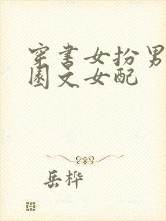 穿书女扮男装校园文女配