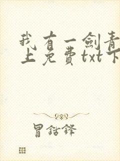 我有一剑青鸾峰上免费txt下载