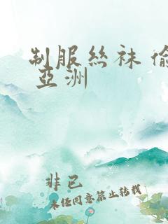 制服丝袜 偷拍 亚洲