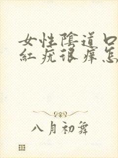 女性阴道口起小红疣很痒怎么办