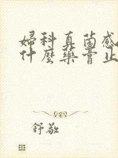 妇科真菌感染用什么药膏止痒