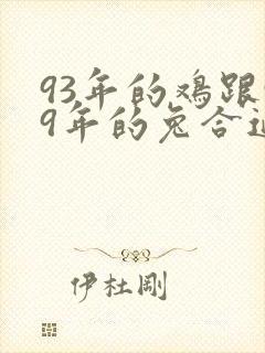 93年的鸡跟99年的兔合适吗?