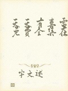 天天有喜电视剧免费全集在线观看