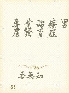 专业治疗男性乳房发育症