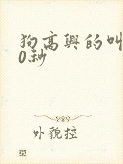 狗高兴的叫声20秒