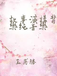 故事演讲背景音乐纯音乐