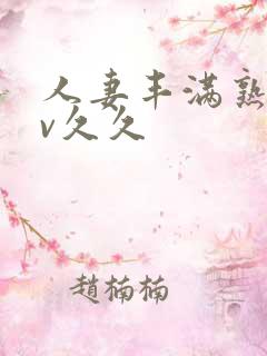 人妻丰满熟妇av久久