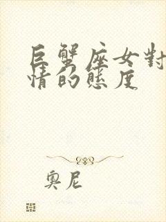 巨蟹座女对待感情的态度