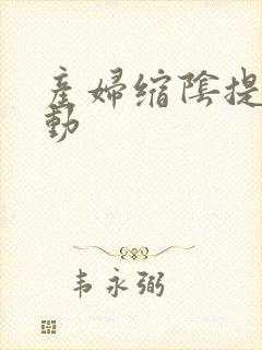 产妇缩阴提肛运动