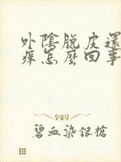 外阴脱皮还有点痒怎么回事