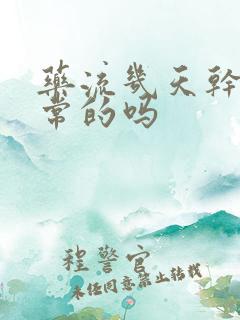 药流几天干净正常的吗