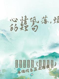 心情低落,烦躁的短句