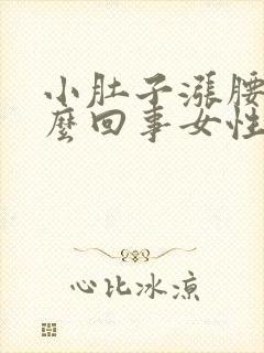 小肚子涨腰酸怎么回事女性