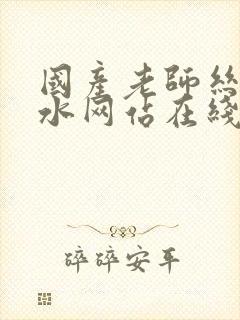 国产老师丝袜喷水网站在线