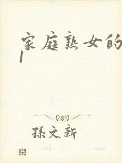 家庭熟女的故事1