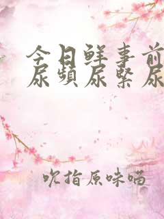 今日鲜事前列腺尿频尿紧尿等待