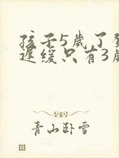 孩子5岁了发育迟缓只有3岁智力怎么办