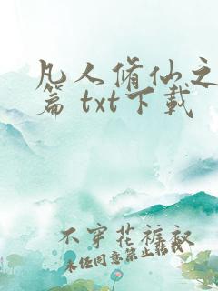 凡人修仙之仙界篇 txt下载