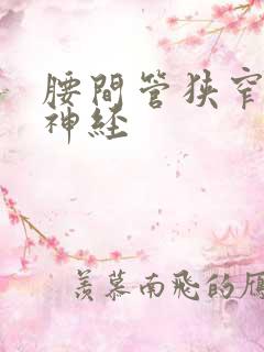 腰间管狭窄压迫神经