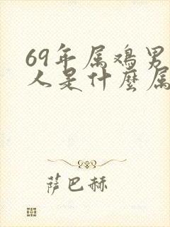 69年属鸡男贵人是什么属相