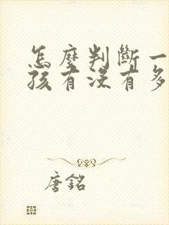 怎么判断一个小孩有没有多动症