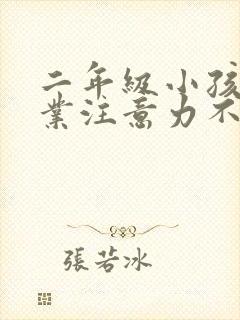 二年级小孩写作业注意力不集中怎么办