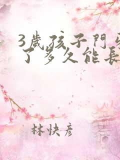 3岁孩子门牙掉了多久能长出来