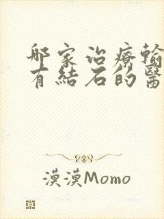 哪家治疗输尿管有结石的医院好