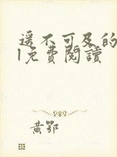 遥不可及的她gl免费阅读