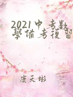 2021中考数学备考复习计划方案