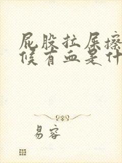 屁股拉屎擦的时候有血是什么原因