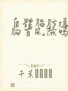 自体脂肪填充丰胸有风险吗