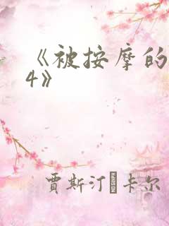 《被按摩的人妻4》