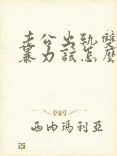 老公出轨双方冷暴力该怎么解决