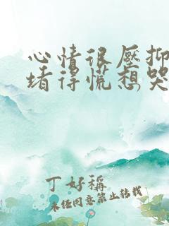 心情很压抑心里堵得慌想哭