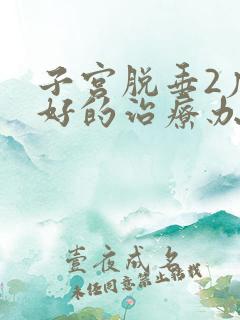 子宫脱垂2度最好的治疗办法