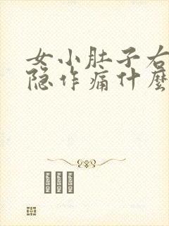 女小肚子右侧隐隐作痛什么原因