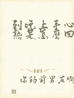 到晚上手心脚心热是怎么回事