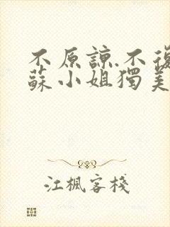 不原谅.不复合苏小姐独美