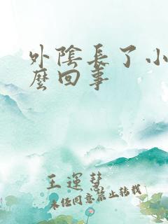 外阴长了小包怎么回事