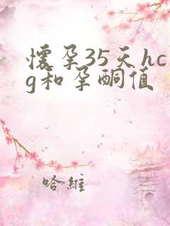 怀孕35天hcg和孕酮值