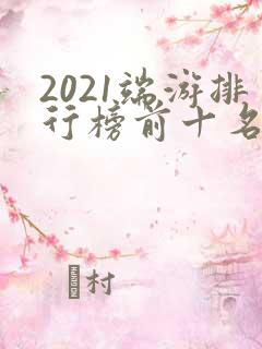 2021端游排行榜前十名网络游戏