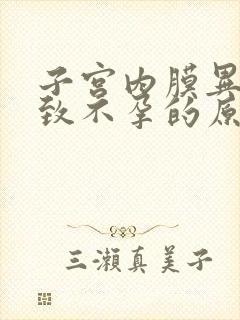 子宫内膜异位导致不孕的原因