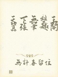 天下无双王妃太嚣张笔趣阁