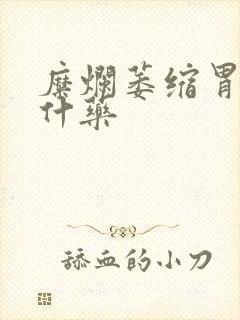 糜烂萎缩胃炎吃什药