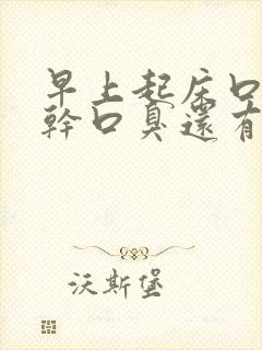 早上起床口苦口干口臭还有血