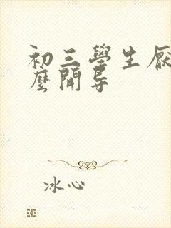 初三学生厌学怎么开导