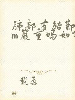 肺部有结节8mm严重吗如何治疗