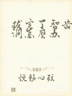 拔完了智齿那个洞怎么办