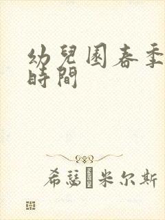 幼儿园春季报名时间